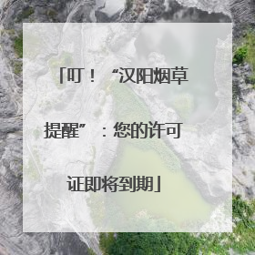 叮！“汉阳烟草提醒”：您的许可证即将到期