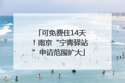可免费住14天！南京“宁青驿站”申请范围扩大