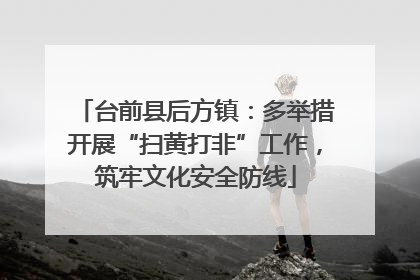 台前县后方镇：多举措开展“扫黄打非”工作，筑牢文化安全防线
