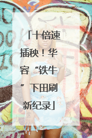 十倍速插秧！华容“铁牛”下田刷新纪录
