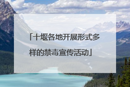 十堰各地开展形式多样的禁毒宣传活动