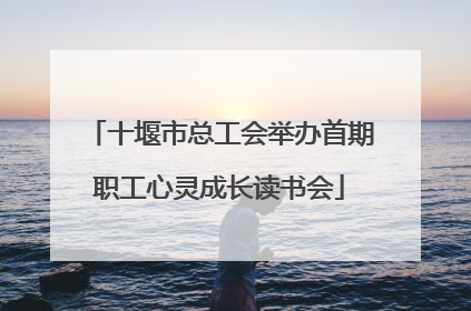 十堰市总工会举办首期职工心灵成长读书会