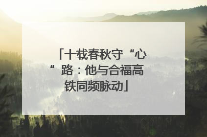 十载春秋守“心”路：他与合福高铁同频脉动