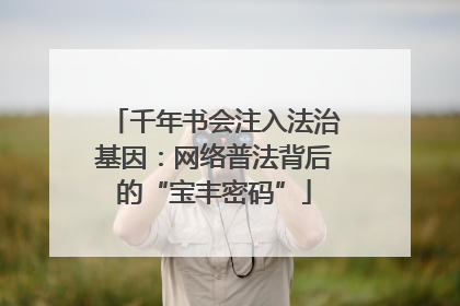千年书会注入法治基因：网络普法背后的“宝丰密码”