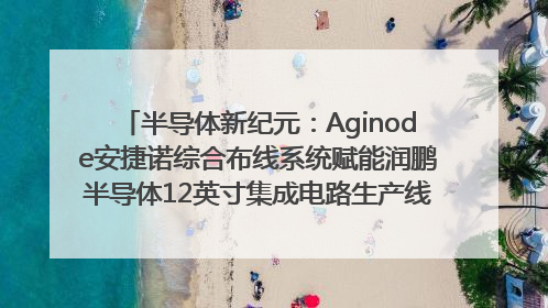 半导体新纪元：Aginode安捷诺综合布线系统赋能润鹏半导体12英寸集成电路生产线，携手共筑“芯”未来！