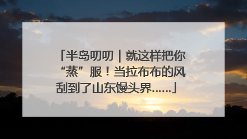半岛叨叨｜就这样把你“蒸”服！当拉布布的风刮到了山东馒头界……