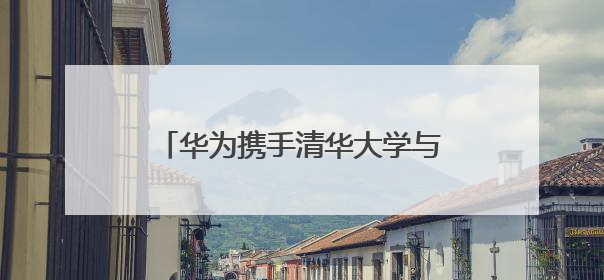 华为携手清华大学与岳能科技，共同探索智慧新能源集控新未来