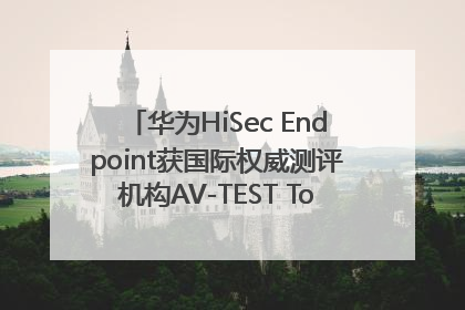 华为HiSec Endpoint获国际权威测评机构AV-TEST Top Product认证
