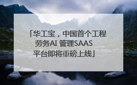 华工宝，中国首个工程劳务AI 管理SAAS平台即将重磅上线
