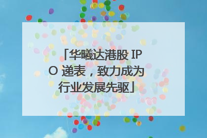 华曦达港股 IPO 递表，致力成为行业发展先驱