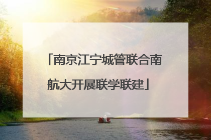 南京江宁城管联合南航大开展联学联建