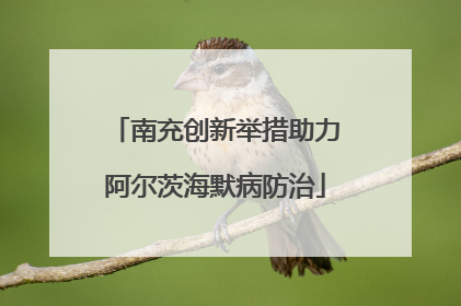 南充创新举措助力阿尔茨海默病防治