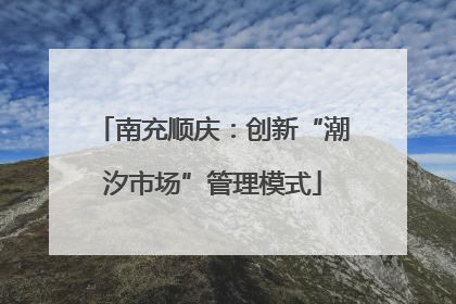 南充顺庆：创新“潮汐市场”管理模式