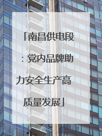 南昌供电段：党内品牌助力安全生产高质量发展