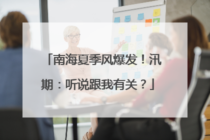 南海夏季风爆发！汛期：听说跟我有关？