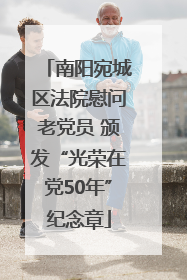 南阳宛城区法院慰问老党员 颁发“光荣在党50年”纪念章