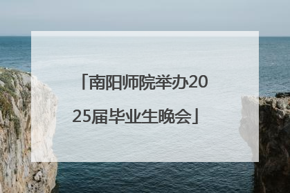 南阳师院举办2025届毕业生晚会