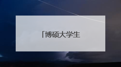 博硕大学生文创艺术第二季圆满落幕