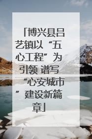 博兴县吕艺镇以“五心工程”为引领 谱写“心安城市”建设新篇章