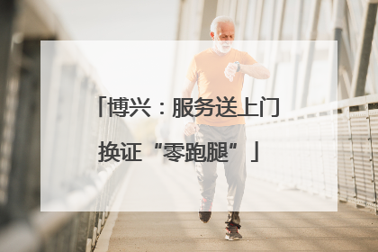 博兴：服务送上门 换证“零跑腿”