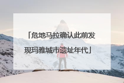 危地马拉确认此前发现玛雅城市遗址年代