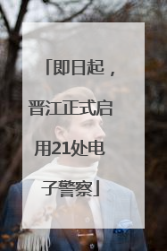 即日起，晋江正式启用21处电子警察