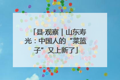 县·观察｜山东寿光：中国人的“菜篮子”又上新了