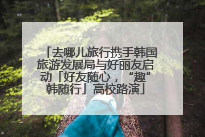 去哪儿旅行携手韩国旅游发展局与好丽友启动「好友随心，“趣”韩随行」高校路演