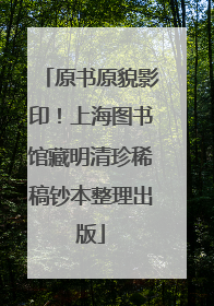 原书原貌影印！上海图书馆藏明清珍稀稿钞本整理出版