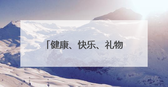 健康、快乐、礼物……“六一”就要这样快快乐乐地过！