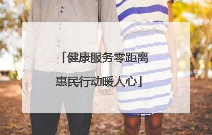 健康服务零距离惠民行动暖人心