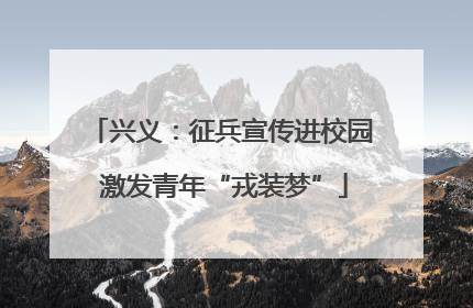 兴义：征兵宣传进校园 激发青年“戎装梦”