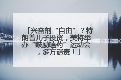 兴奋剂“自由”？特朗普儿子投资，美将举办“鼓励嗑药”运动会，多方谴责！