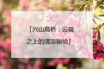 兴山高桥：云端之上的清凉秘境