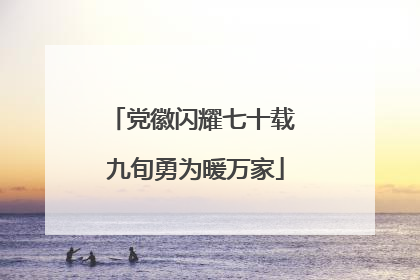 党徽闪耀七十载 九旬勇为暖万家