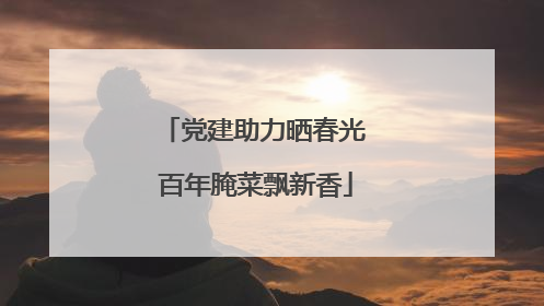 党建助力晒春光 百年腌菜飘新香
