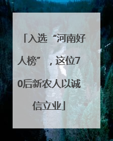 入选“河南好人榜”，这位70后新农人以诚信立业