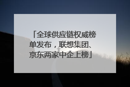全球供应链权威榜单发布，联想集团、京东两家中企上榜