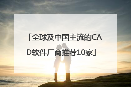 全球及中国主流的CAD软件厂商推荐10家