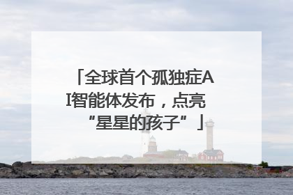 全球首个孤独症AI智能体发布，点亮“星星的孩子”