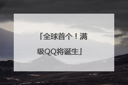 全球首个！满级QQ将诞生