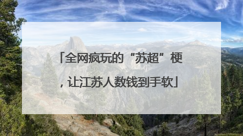 全网疯玩的“苏超”梗，让江苏人数钱到手软