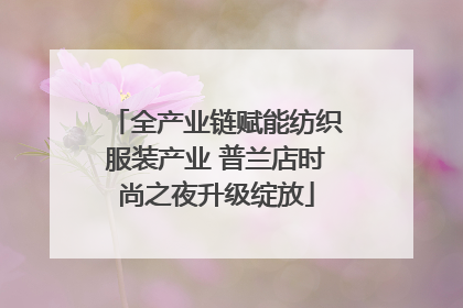 全产业链赋能纺织服装产业 普兰店时尚之夜升级绽放