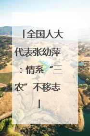 全国人大代表张幼萍：情系“三农”不移志
