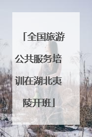 全国旅游公共服务培训在湖北夷陵开班