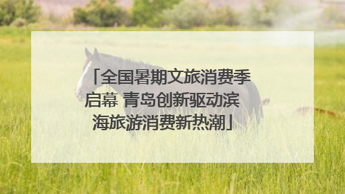 全国暑期文旅消费季启幕 青岛创新驱动滨海旅游消费新热潮