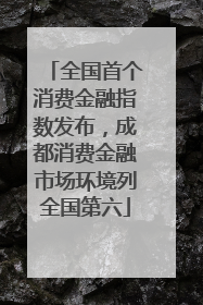 全国首个消费金融指数发布，成都消费金融市场环境列全国第六