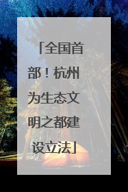 全国首部！杭州为生态文明之都建设立法