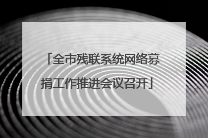 全市残联系统网络募捐工作推进会议召开