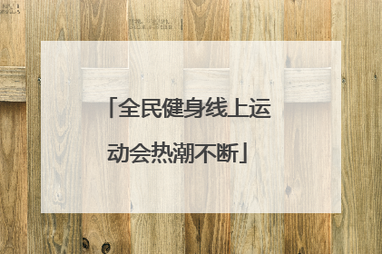 全民健身线上运动会热潮不断